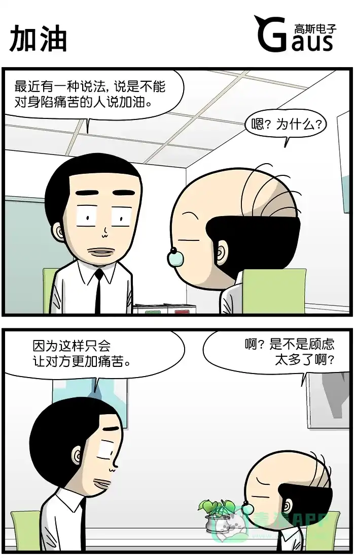 《高斯电子公司(今日宜加油)》[第1331话] 加油 第1页