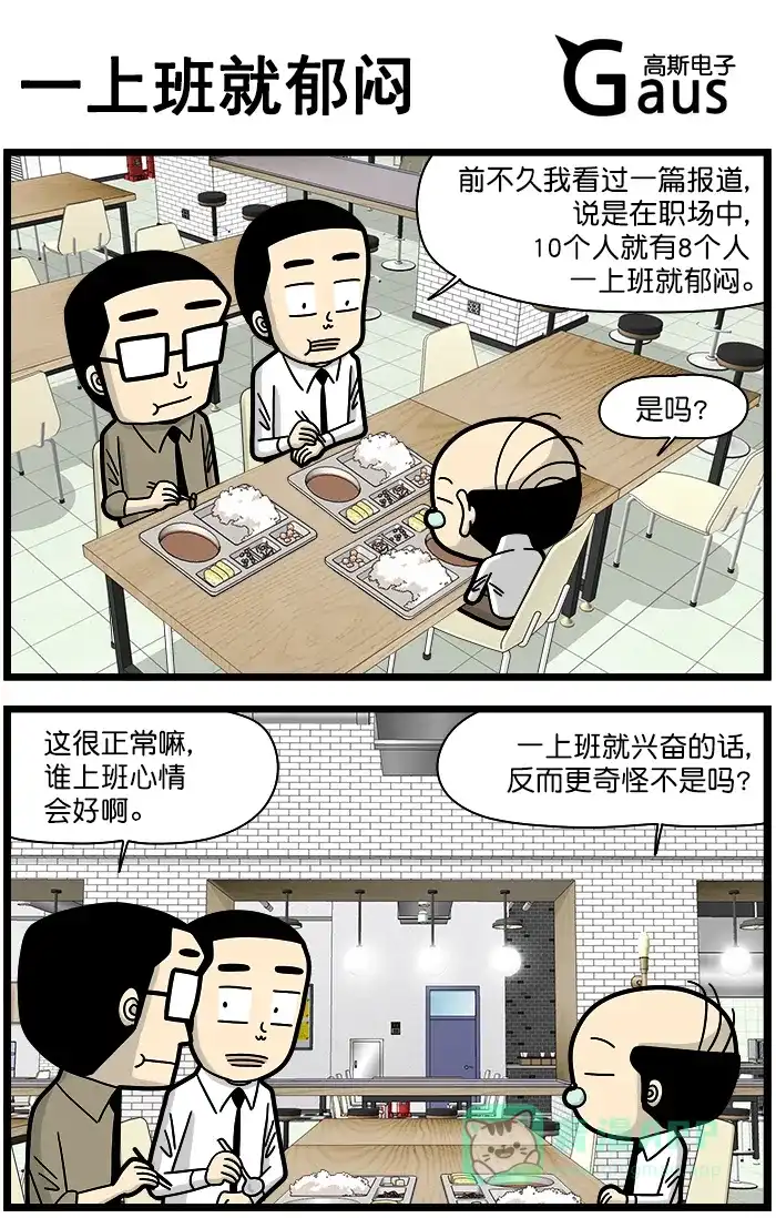 《高斯电子公司(今日宜加油)》[第1332话] 一上班就郁闷 第1页