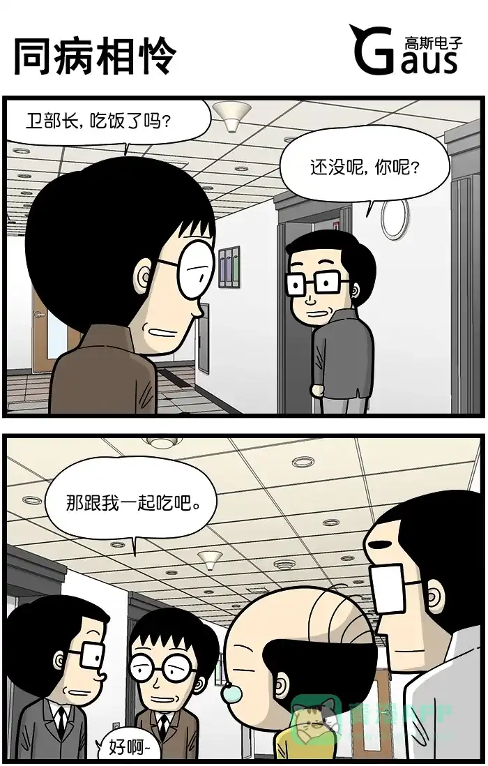 《高斯电子公司(今日宜加油)》[第1333话] 同病相怜 第1页