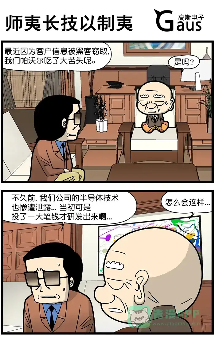 《高斯电子公司(今日宜加油)》[第1334话] 师夷长技以制夷 第1页