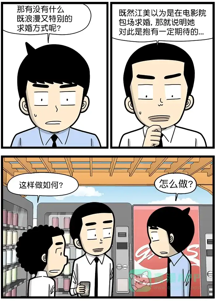 《高斯电子公司(今日宜加油)》[第1336话] 求婚 第3页