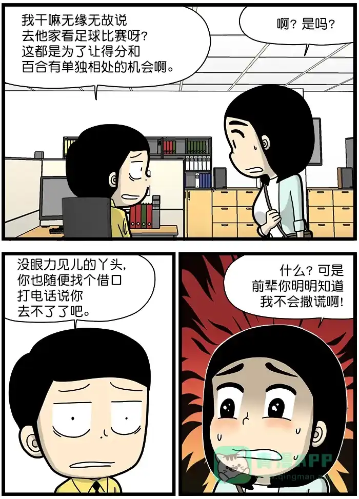 《高斯电子公司(今日宜加油)》[第1340话] 撒谎 第2页