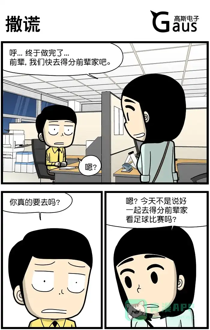 《高斯电子公司(今日宜加油)》[第1340话] 撒谎 第1页