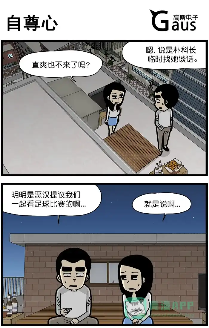 《高斯电子公司(今日宜加油)》[第1341话] 自尊心 第1页
