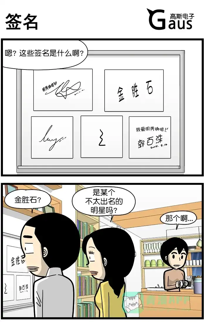 《高斯电子公司(今日宜加油)》[第1345话] 签名 第1页
