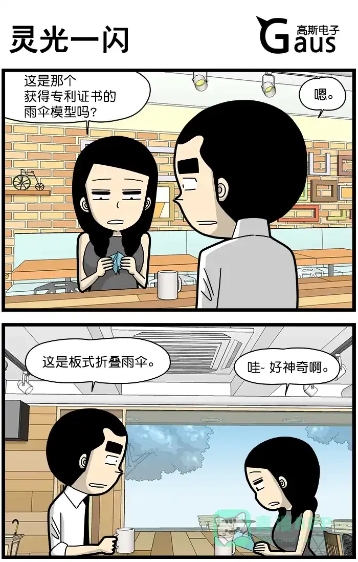 《高斯电子公司(今日宜加油)》[第1346话] 灵光一闪 第1页