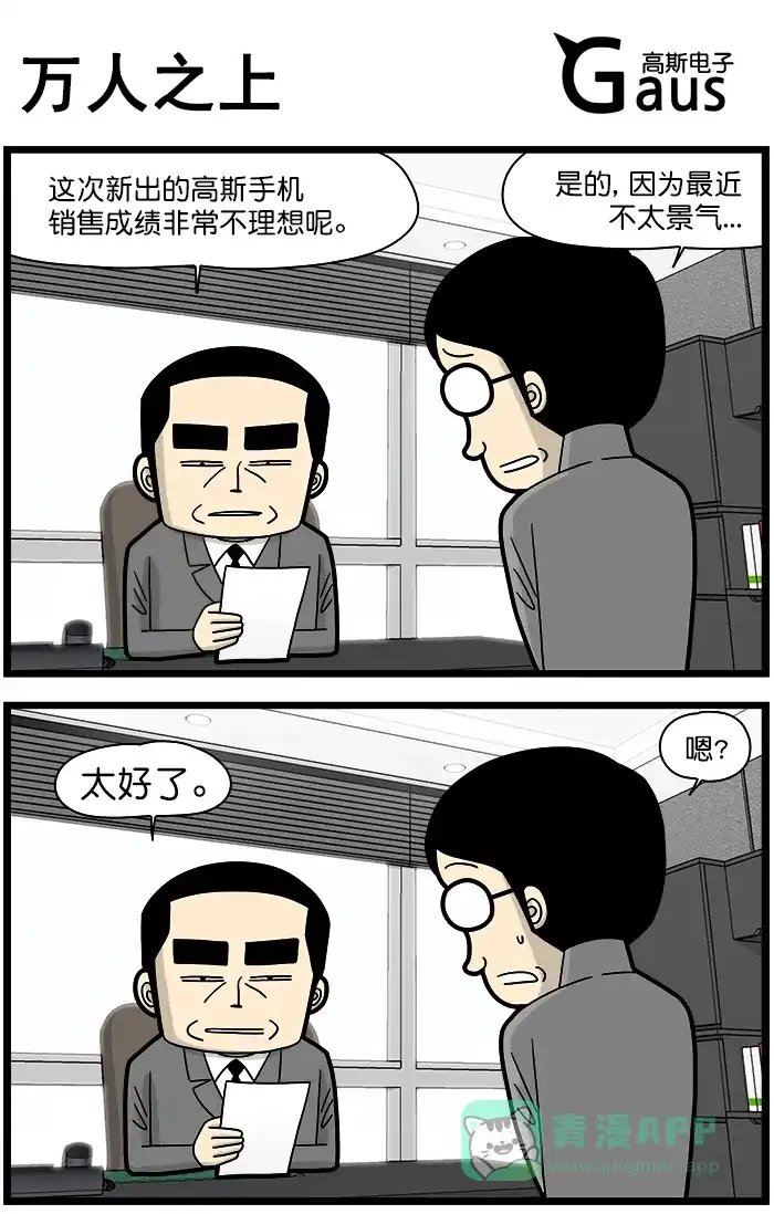 《高斯电子公司(今日宜加油)》[第1348话] 万人之上 第1页