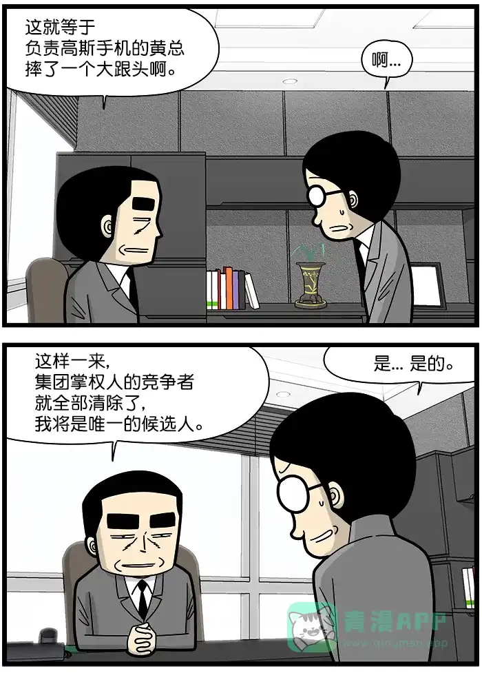 《高斯电子公司(今日宜加油)》[第1348话] 万人之上 第2页