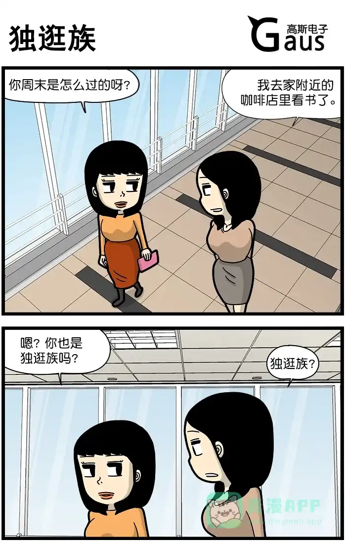 《高斯电子公司(今日宜加油)》[第1349话] 独逛族 第1页