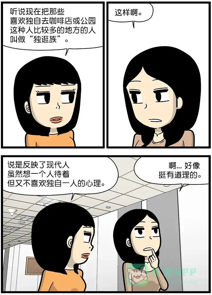 《高斯电子公司(今日宜加油)》[第1349话] 独逛族 第2页
