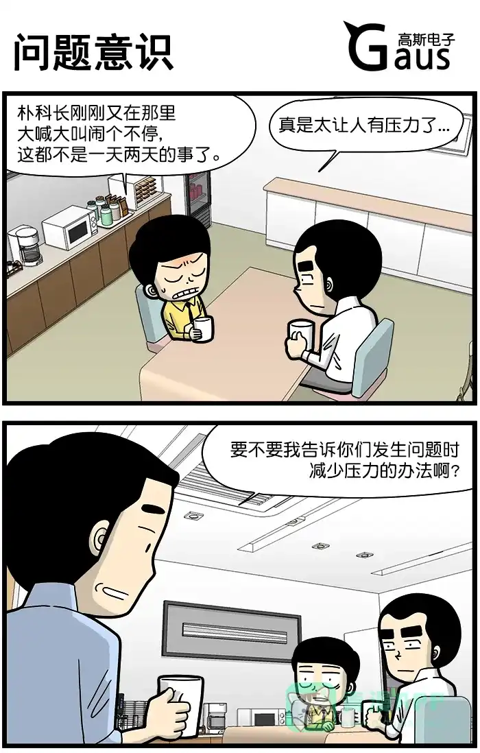 《高斯电子公司(今日宜加油)》[第1351话] 问题意识 第1页