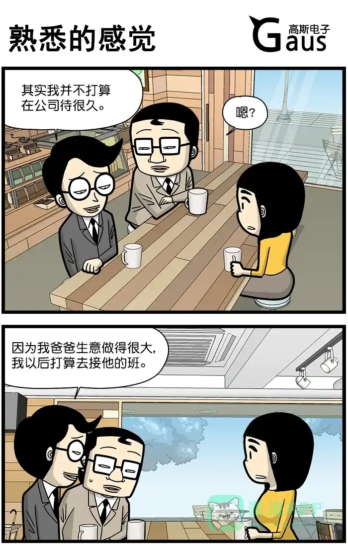 《高斯电子公司(今日宜加油)》[第1352话] 熟悉的感觉 第1页
