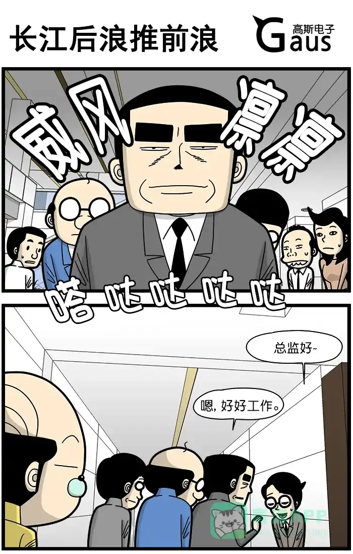 《高斯电子公司(今日宜加油)》[第1353话] 长江后浪推前浪 第1页