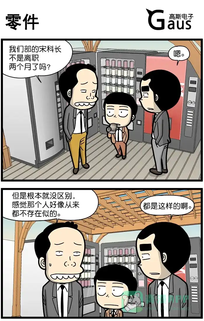《高斯电子公司(今日宜加油)》[第1354话] 零件 第1页