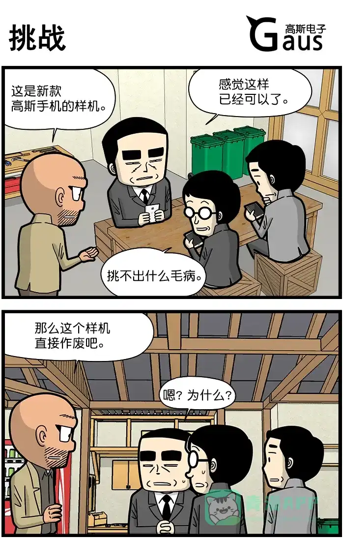 《高斯电子公司(今日宜加油)》[第1355话] 挑战 第1页