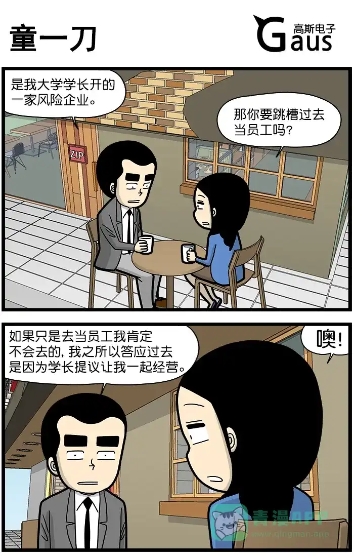 《高斯电子公司(今日宜加油)》[第1356话] 童一刀 第1页