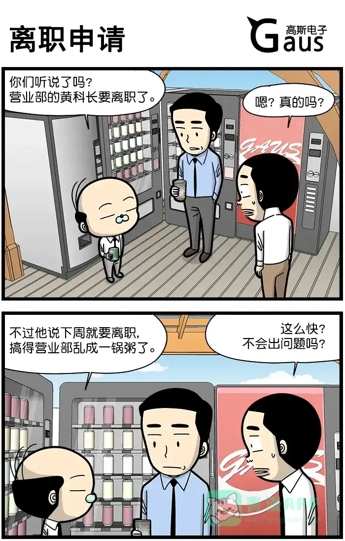《高斯电子公司(今日宜加油)》[第1357话] 离职申请 第1页