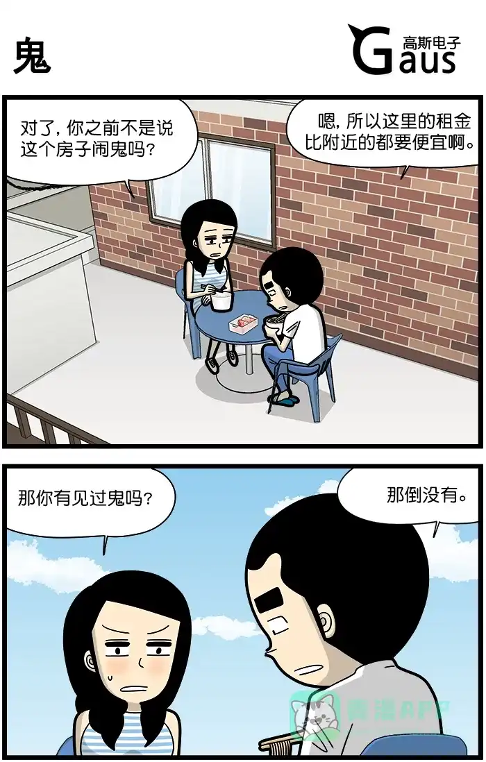 《高斯电子公司(今日宜加油)》[第1358话] 鬼 第1页