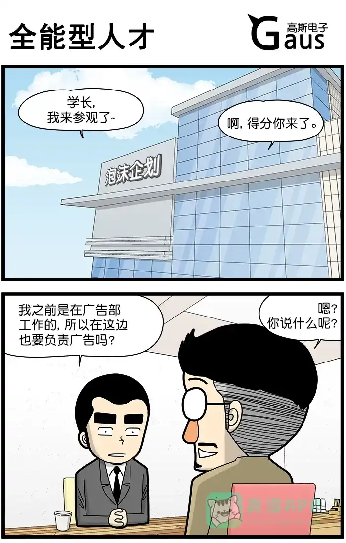 《高斯电子公司(今日宜加油)》[第1359话] 全能型人才 第1页