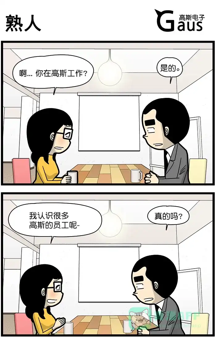 《高斯电子公司(今日宜加油)》[第1360话] 熟人 第1页