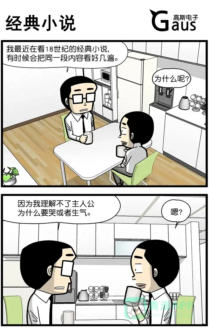 《高斯电子公司(今日宜加油)》[第1361话] 经典小说 第1页