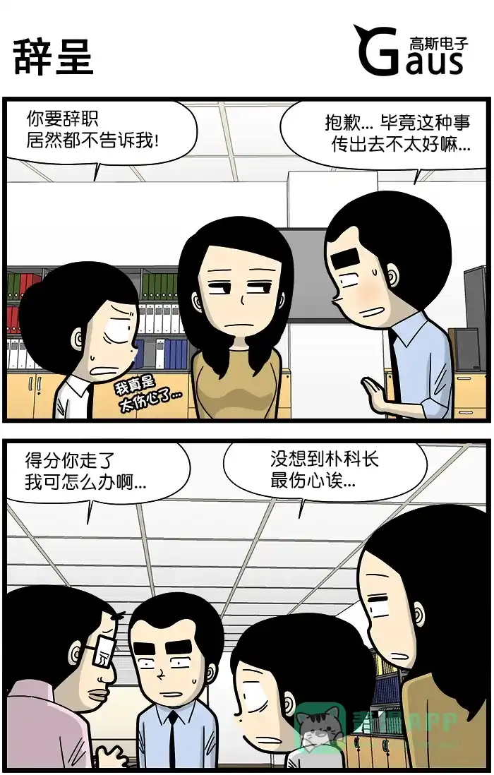 《高斯电子公司(今日宜加油)》[第1362话] 辞呈 第1页