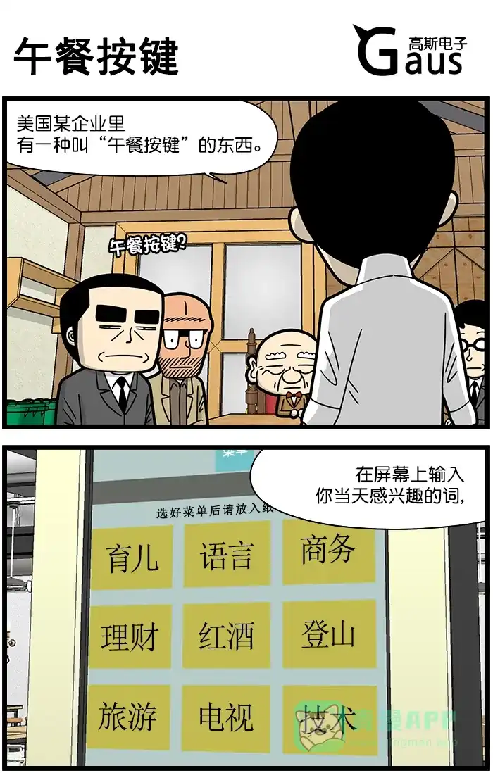 《高斯电子公司(今日宜加油)》[第1363话] 午餐按键 第1页