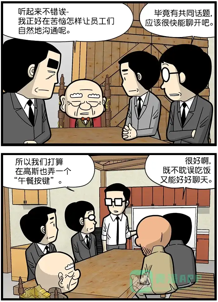 《高斯电子公司(今日宜加油)》[第1363话] 午餐按键 第3页