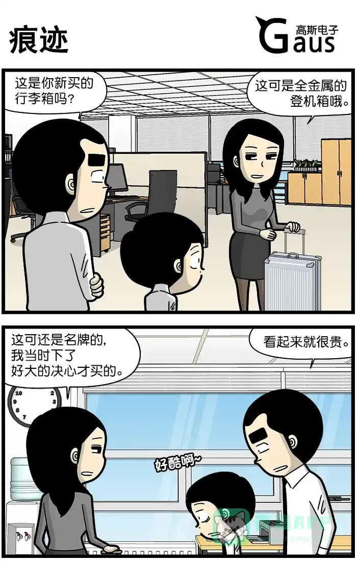 《高斯电子公司(今日宜加油)》[第1364话] 痕迹 第1页