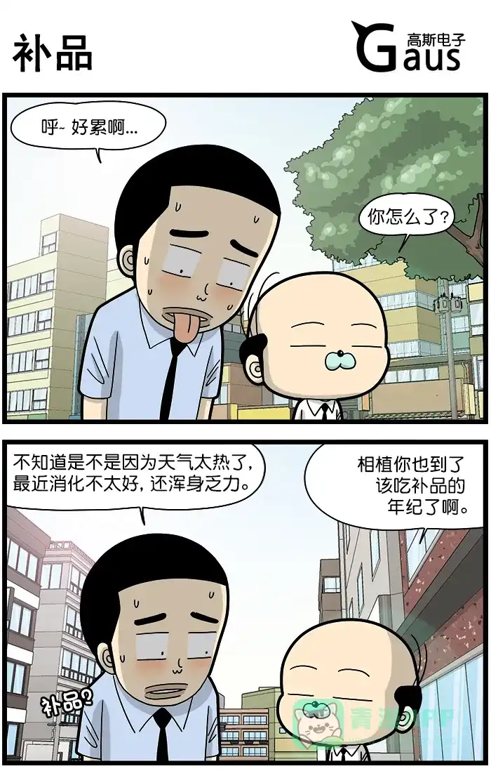 《高斯电子公司(今日宜加油)》[第1365话] 补品 第1页