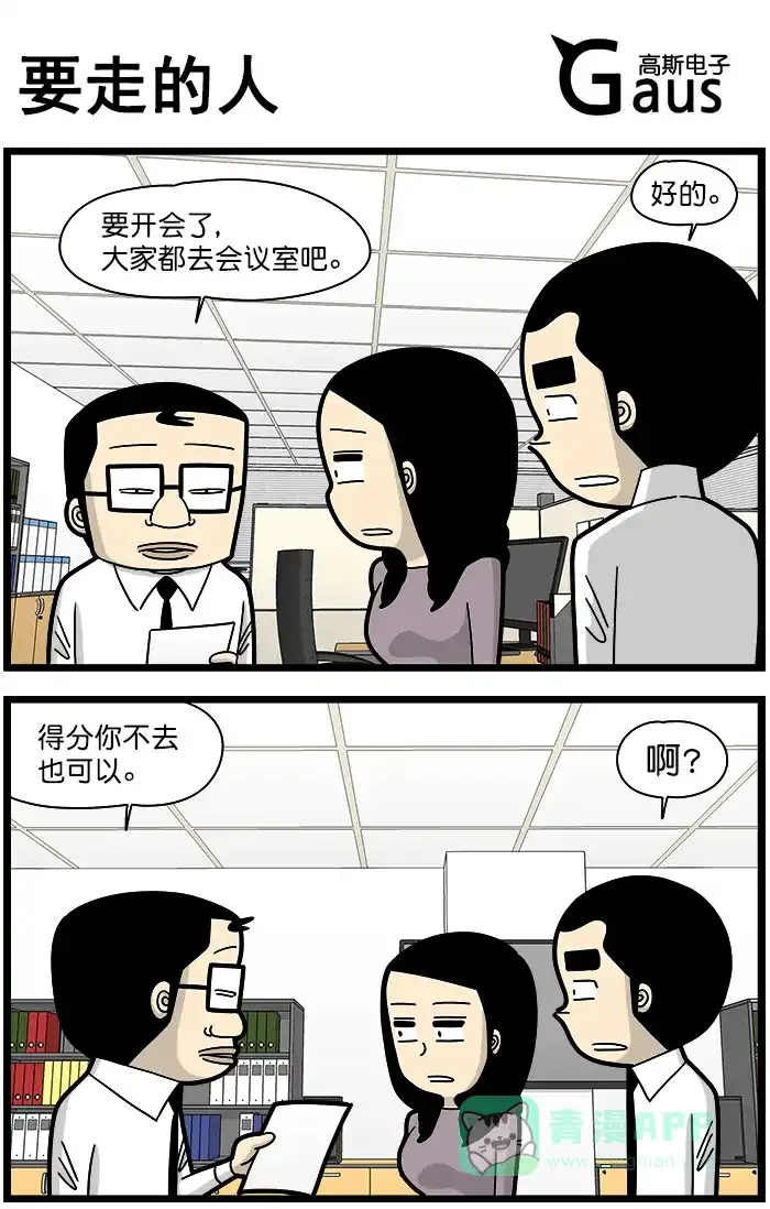 《高斯电子公司(今日宜加油)》[第1366话] 要走的人 第1页