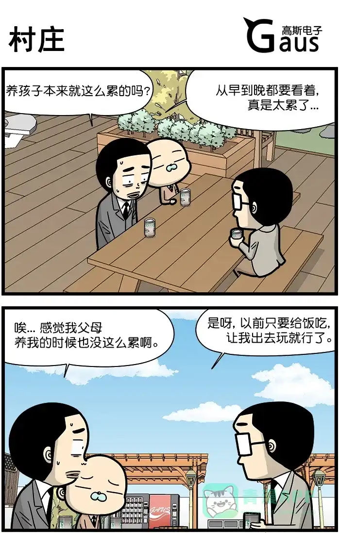 《高斯电子公司(今日宜加油)》[第1369话] 村庄 第1页