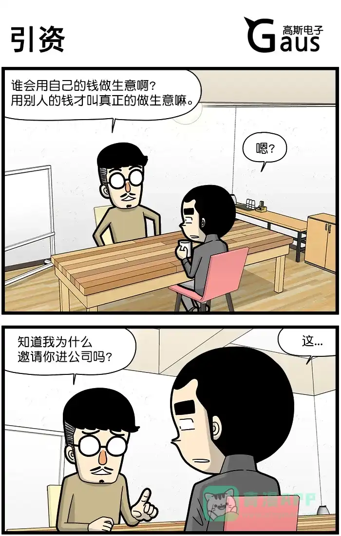 《高斯电子公司(今日宜加油)》[第1370话] 引资 第1页