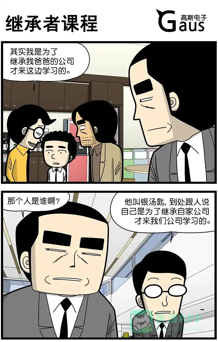 《高斯电子公司(今日宜加油)》[第1371话] 继承者课程 第1页