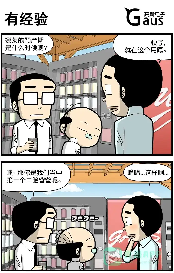 《高斯电子公司(今日宜加油)》[第1372话] 有经验 第1页
