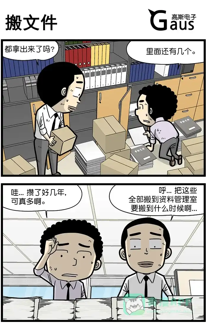 《高斯电子公司(今日宜加油)》[第1373话] 搬文件 第1页