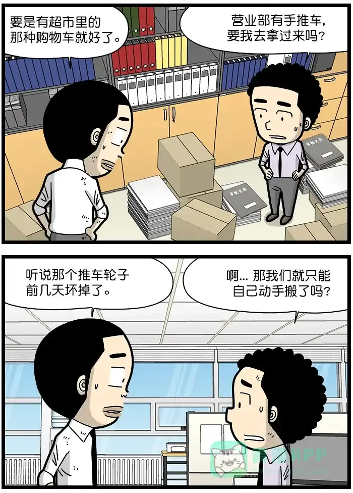 《高斯电子公司(今日宜加油)》[第1373话] 搬文件 第2页