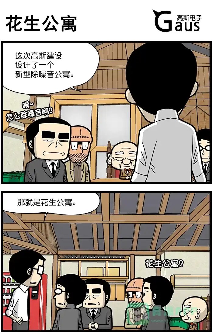 《高斯电子公司(今日宜加油)》[第1374话] 花生公寓 第1页