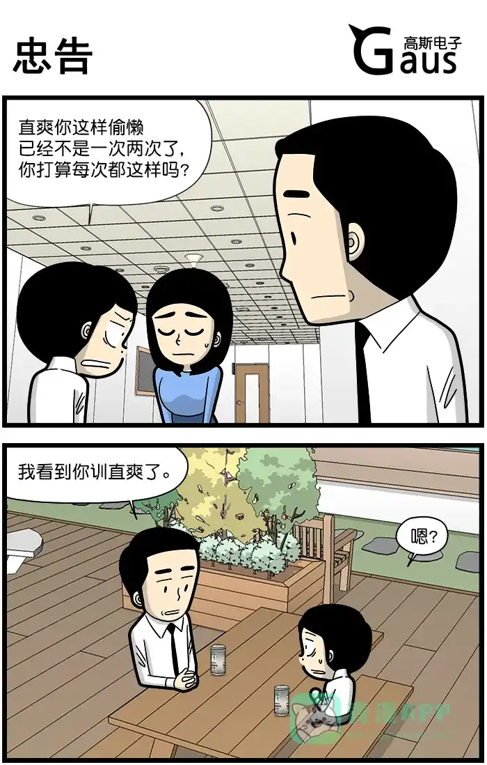 《高斯电子公司(今日宜加油)》[第1376话] 忠告 第1页