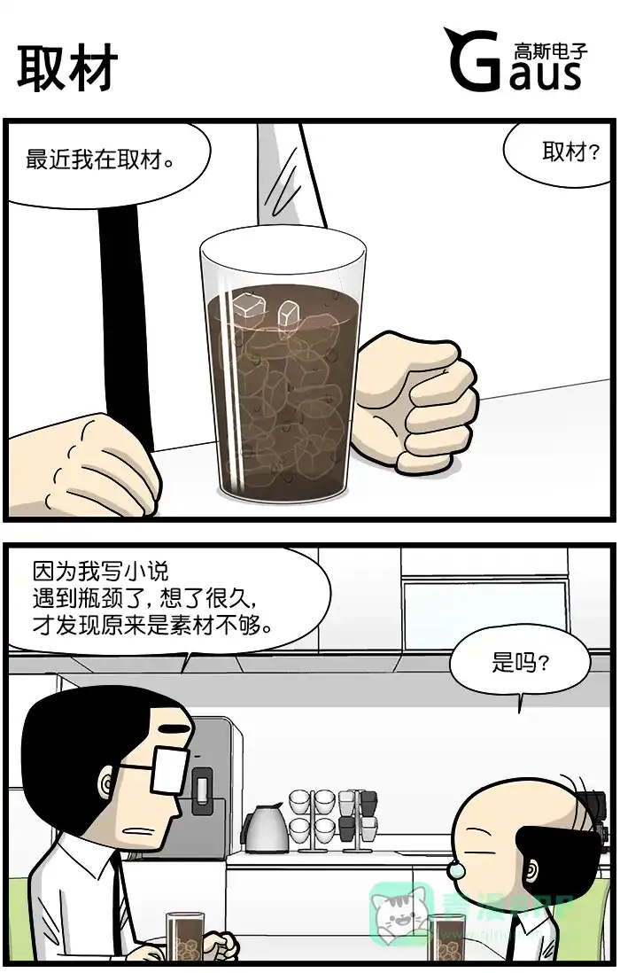 《高斯电子公司(今日宜加油)》[第1377话] 取材 第1页