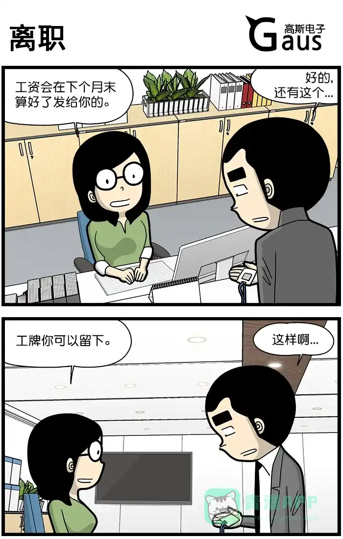 《高斯电子公司(今日宜加油)》[第1379话] 离职 第1页