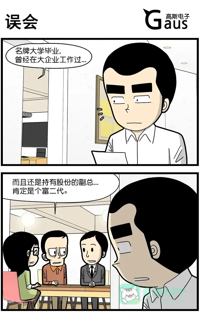 《高斯电子公司(今日宜加油)》[第1383话] 误会 第1页
