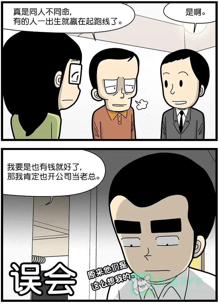《高斯电子公司(今日宜加油)》[第1383话] 误会 第2页