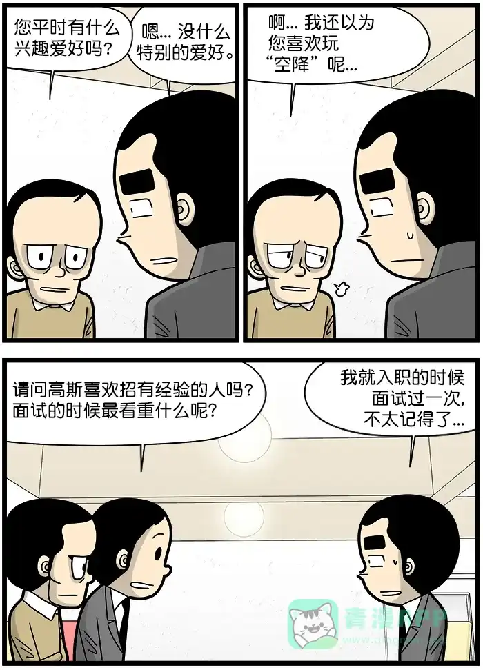 《高斯电子公司(今日宜加油)》[第1384话] 反向面试 第2页