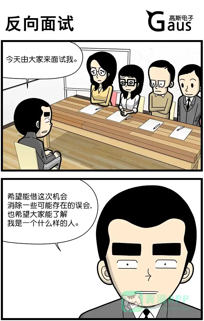 《高斯电子公司(今日宜加油)》[第1384话] 反向面试 第1页