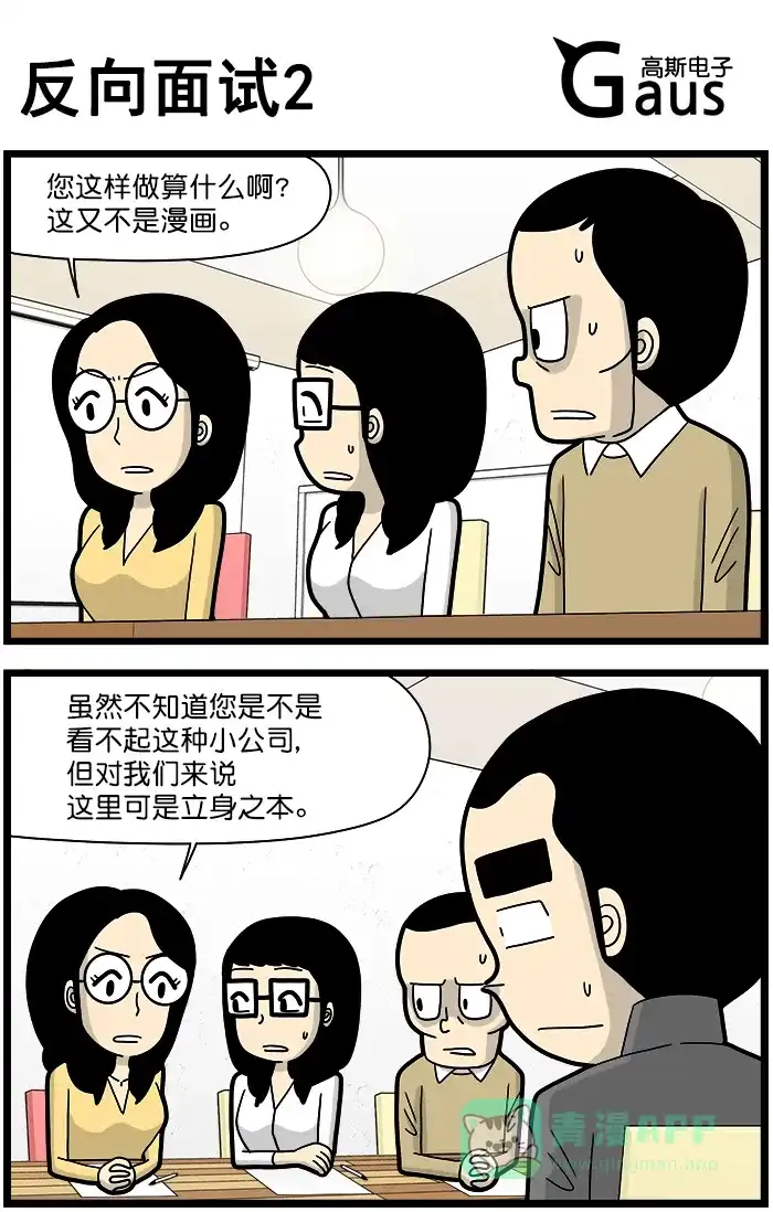 《高斯电子公司(今日宜加油)》[第1385话] 反向面试2 第1页