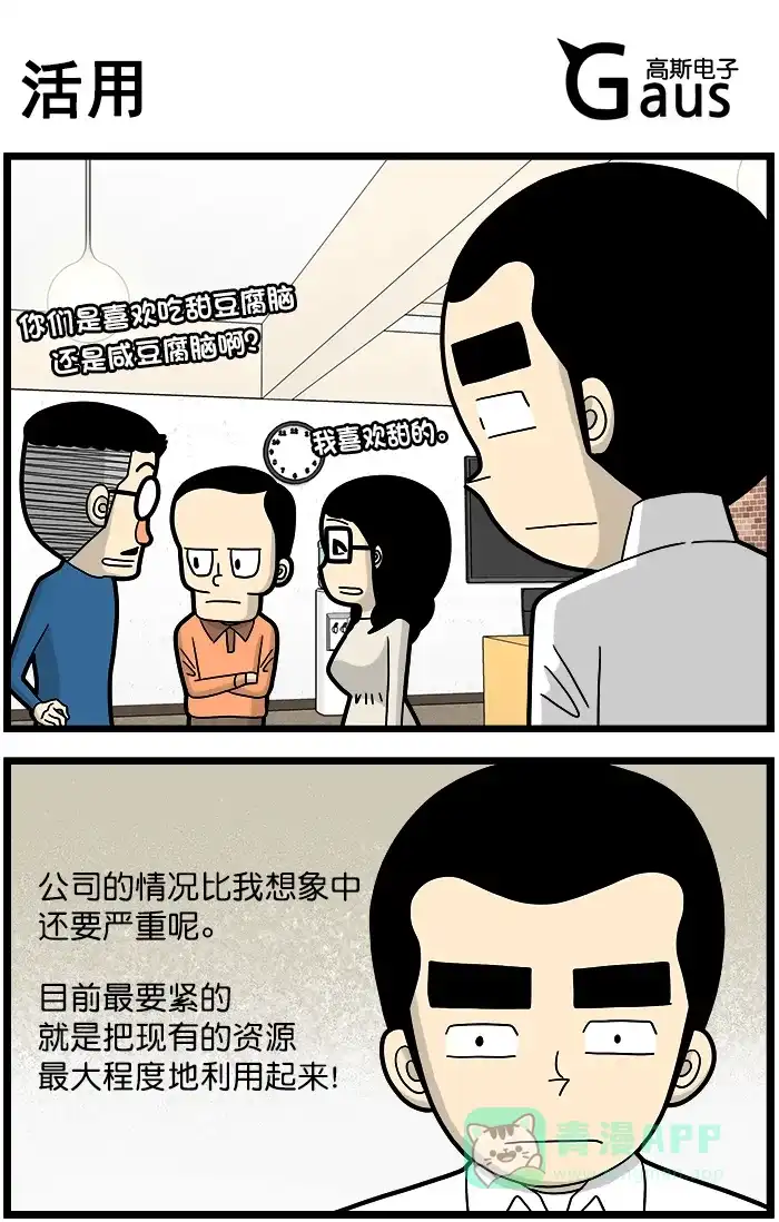 《高斯电子公司(今日宜加油)》[第1386话] 活用 第1页