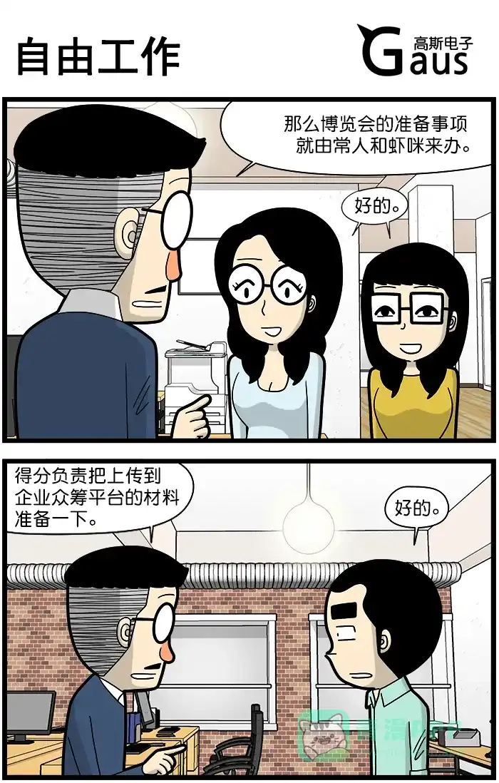 《高斯电子公司(今日宜加油)》[第1387话] 自由工作 第1页