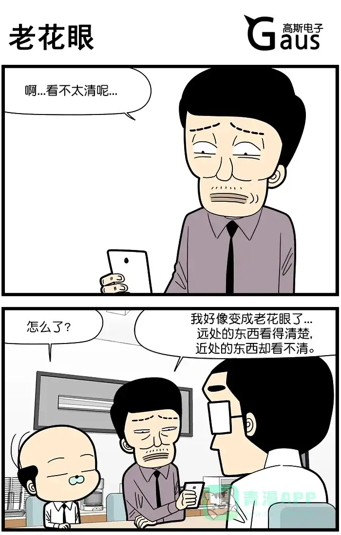 《高斯电子公司(今日宜加油)》[第1388话] 老花眼 第1页