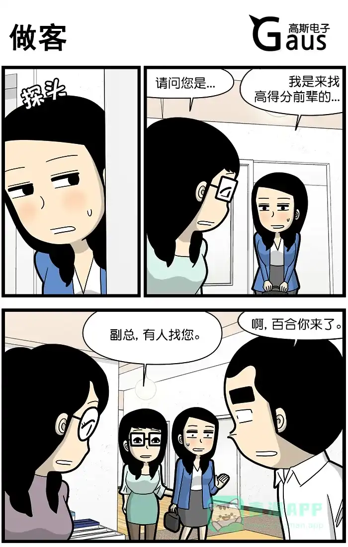 《高斯电子公司(今日宜加油)》[第1391话] 做客 第1页